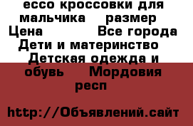 ессо кроссовки для мальчика 28 размер › Цена ­ 2 000 - Все города Дети и материнство » Детская одежда и обувь   . Мордовия респ.